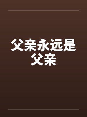 父亲永远是父亲by佚名