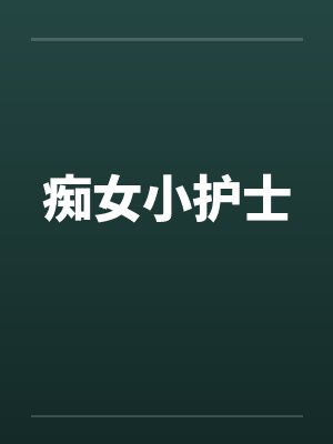 痴女小护士