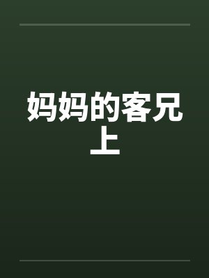 妈妈的客兄上