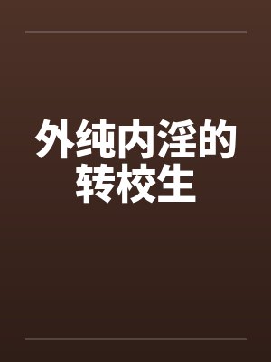 外纯内淫的转校生