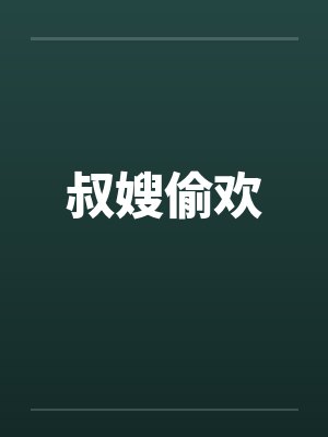 叔嫂偷欢
