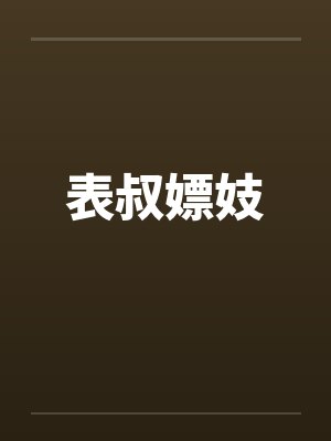 表叔嫖妓by佚名