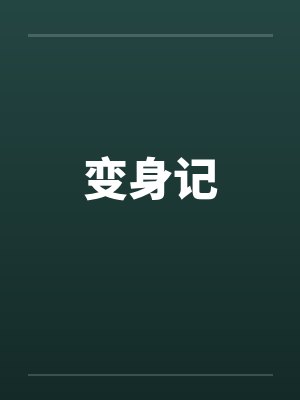 变身记