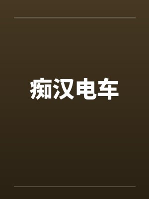 痴汉电车