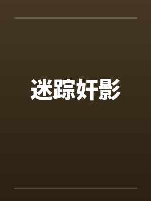 迷踪奸影