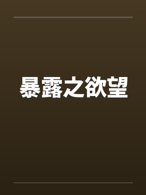 暴露之欲望by佚名