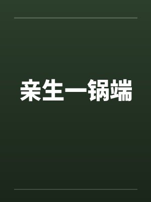 亲生一锅端