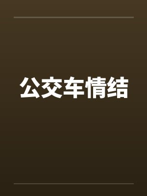 公交车情结
