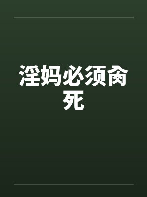 淫妈必须肏死by佚名