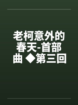 老柯意外的春天-首部曲 ◆第三回