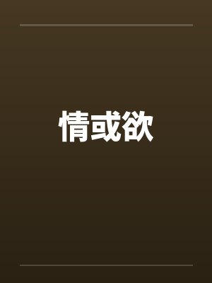 情或欲笔趣阁无弹窗