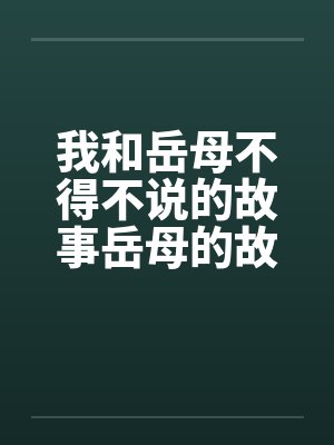 我和岳母不得不说的故事岳母的故事by佚名