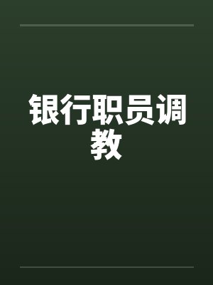 银行职员调教笔趣阁无弹窗