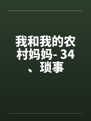 我和我的农村妈妈- 34、琐事by佚名笔趣阁无弹窗