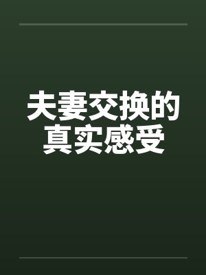 夫妻交换的真实感受