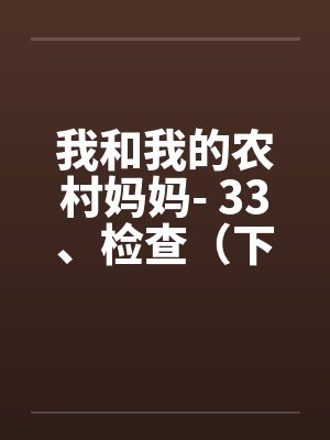 我和我的农村妈妈- 33、检查（下）