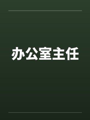 办公室主任by佚名