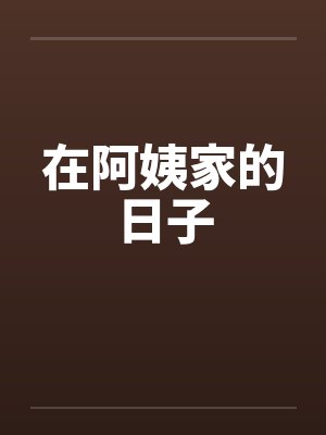 在阿姨家的日子by佚名