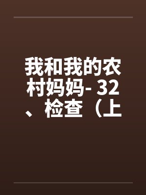 我和我的农村妈妈- 32、检查（上）笔趣阁无弹窗