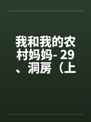 我和我的农村妈妈- 29、洞房（上）by佚名笔趣阁无弹窗