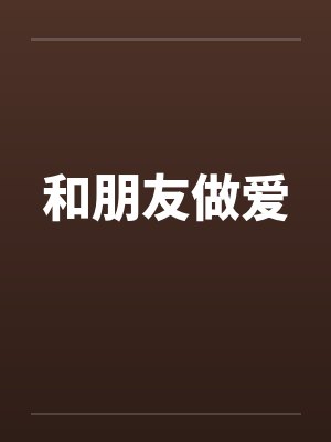 和朋友做爱