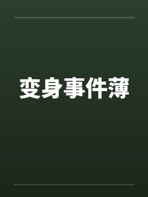 变身事件薄by佚名