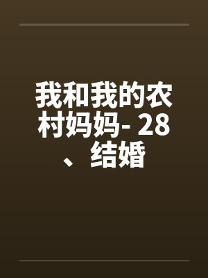 我和我的农村妈妈- 28、结婚