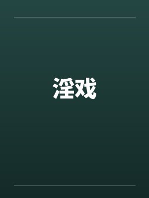 淫戏