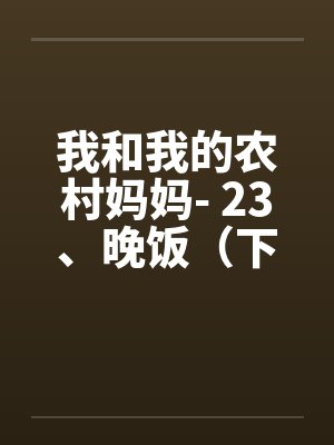 我和我的农村妈妈- 23、晚饭（下）by佚名
