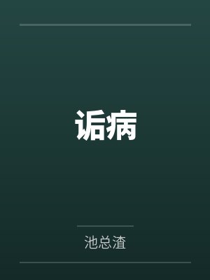 诟病by池总渣笔趣阁无弹窗