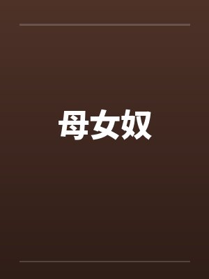 母女奴by佚名