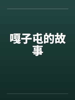 嘎子屯的故事笔趣阁无弹窗