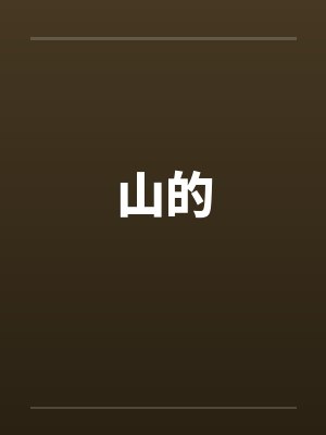 山的by佚名笔趣阁无弹窗