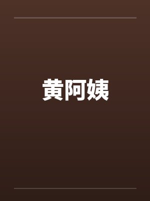 黄阿姨