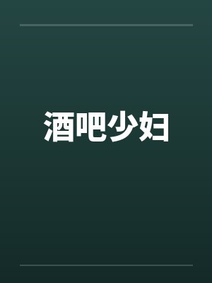 酒吧少妇