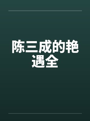 陈三成的艳遇全