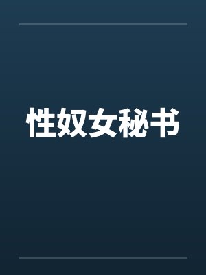 性奴女秘书笔趣阁无弹窗