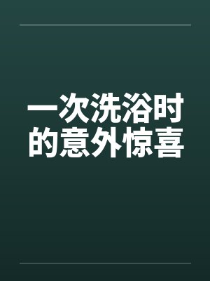 一次洗浴时的意外惊喜by佚名