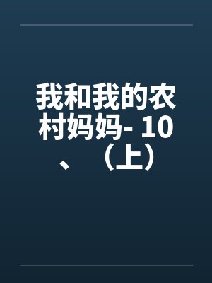 我和我的农村妈妈- 10、（上）by佚名