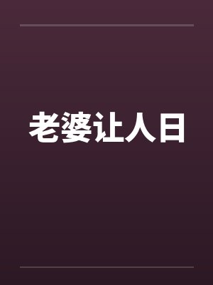 老婆让人日