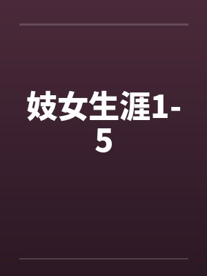 妓女生涯1-5