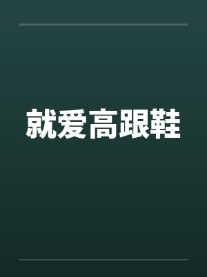 我爱高跟鞋