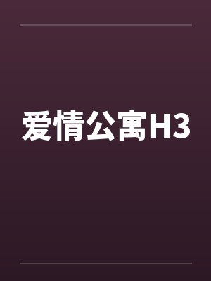 爱情公寓H3笔趣阁无弹窗
