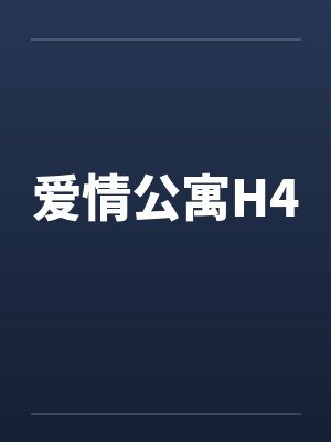 爱情公寓H4by佚名