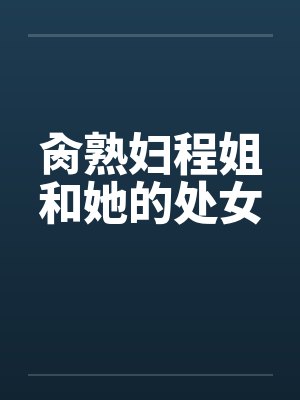 肏熟妇程姐和她的处女