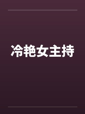 冷艳女主持
