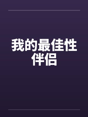 我的最佳性伴侣笔趣阁无弹窗