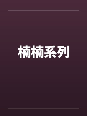 楠楠系列