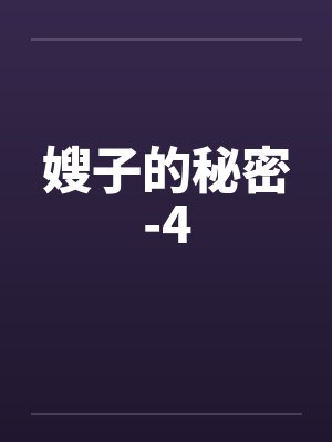 嫂子的秘密-4