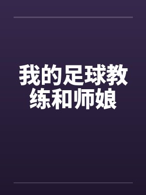 我的足球教练和师娘by佚名笔趣阁无弹窗